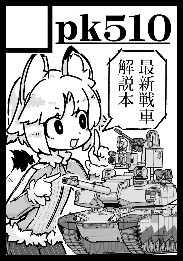 コミックマーケット108当選しました。サークルカットはアメリカ戦車と中国戦車になっていますが、予定を変更して欧州最新戦車の本になりそうです。将来戦車の技術と戦い方を解説します。