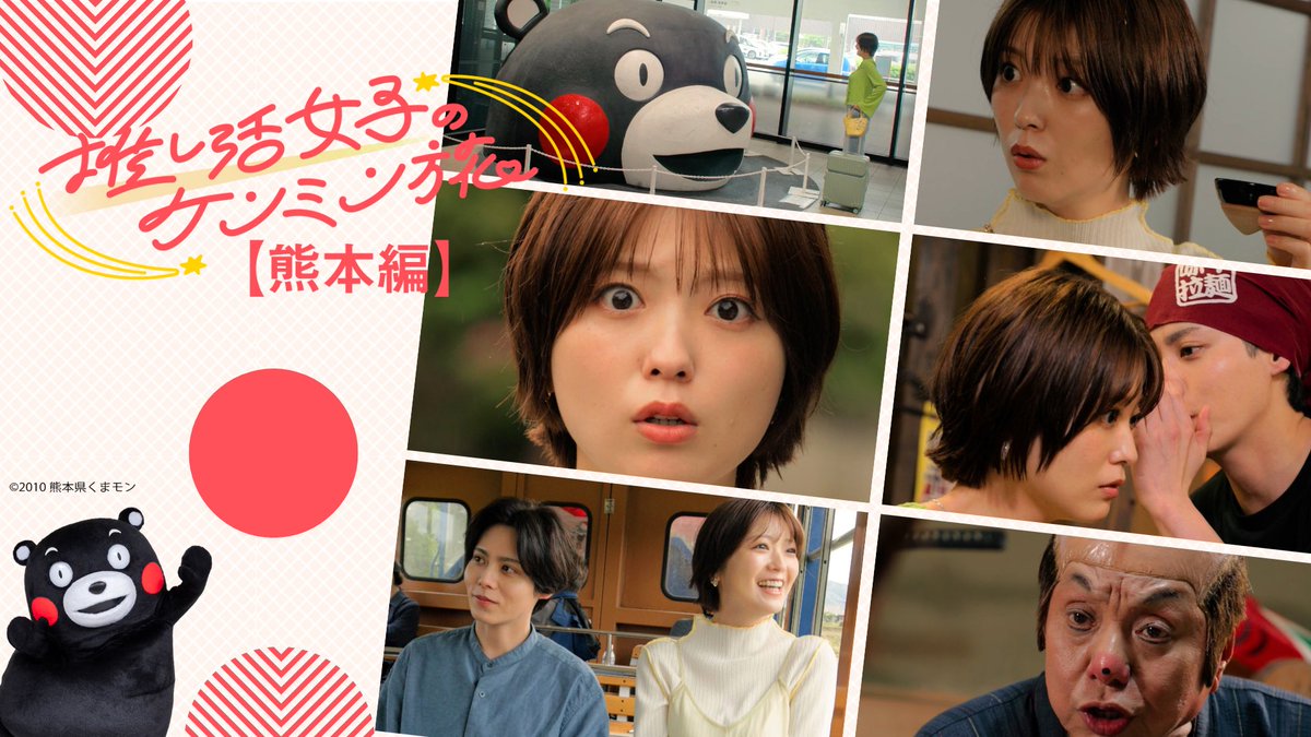 showdrama_24's tweet photo. 帰って参りました！
『推し活女子のケンミン旅』
シーズン2は熊本からスタート！

火の国熊本で、あおいの恋は実るのか！

第一話には熊本が誇るあの国民的スターの登場🐻

#ショードラ × #秘密のケンミンショー極
presented by #JTB

TikTok.Instagramのショードラで検索🔎 https://t.co/Cz4UmNla4o