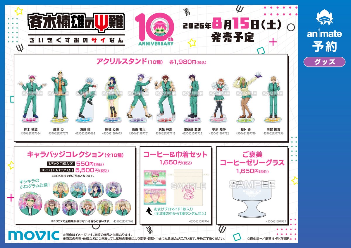 斉木楠雄のΨ難 劇場グッズ フェア情報】 『アニメ「斉木楠雄のΨ難」10th Anniversary フェア in