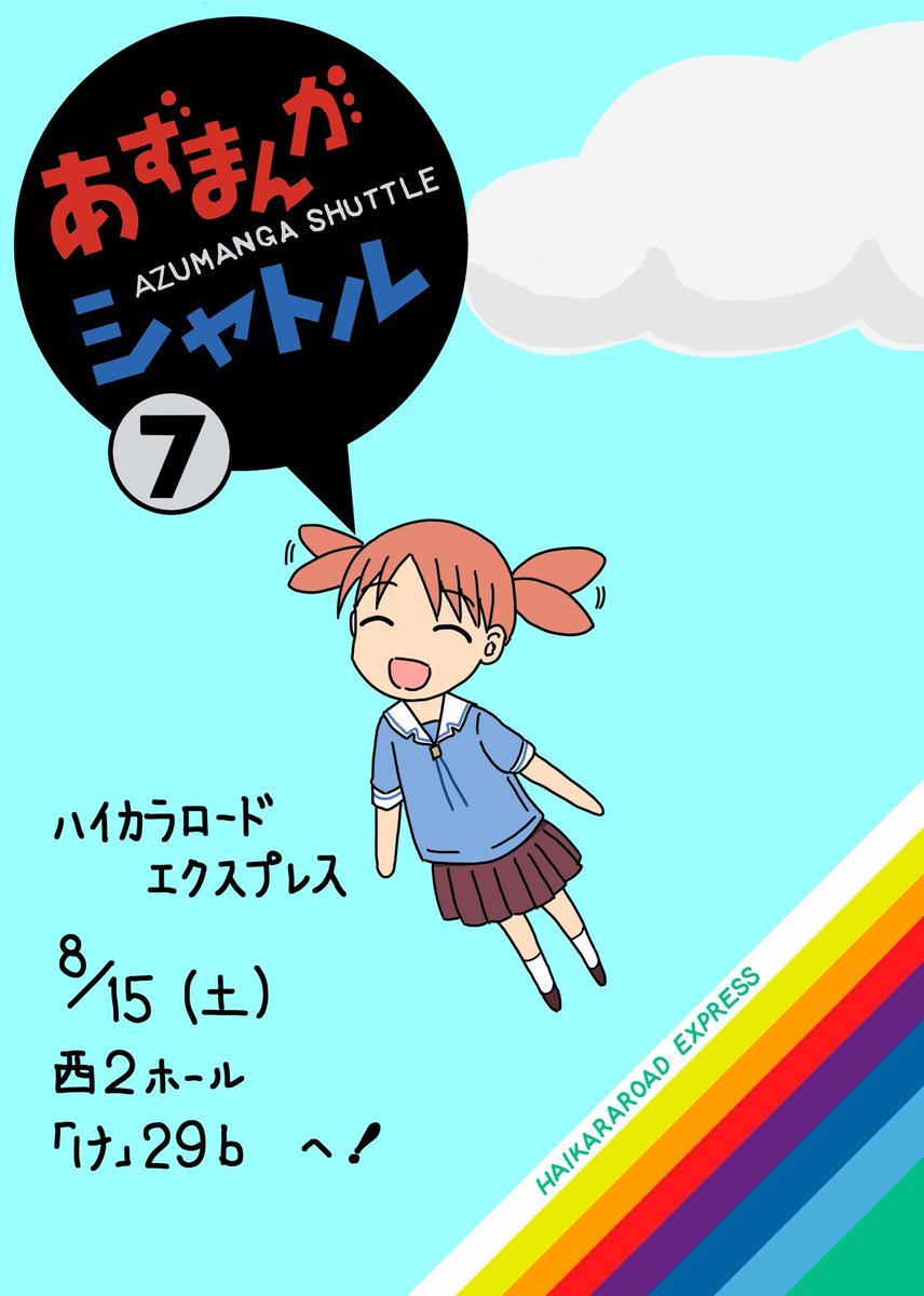 haikararoadEX's tweet photo. ◎貴方のサークル「ハイカラロードエクスプレス」は、土曜日 西地区 西２ホール け29b に配置されました。

・・・ということで、当選してました
今年の夏もどうぞよろしくお願いします！ https://t.co/s5Goclsmow