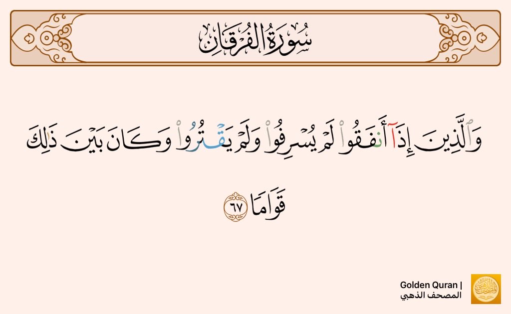 ghrawas's tweet photo. اللهم ارحم أحبتي من عباد الرحمن الذين كان سمتهم الاعتدال فى إنفاقهم المال على أنفسهم وأسرهم، فهم لا يبذرون ولا يضيقون فى النفقة، بل نفقتهم وسط بين الأمرين.

#طا��ق_عطار #دمت_بقلبي https://t.co/n9t5rIboGh
