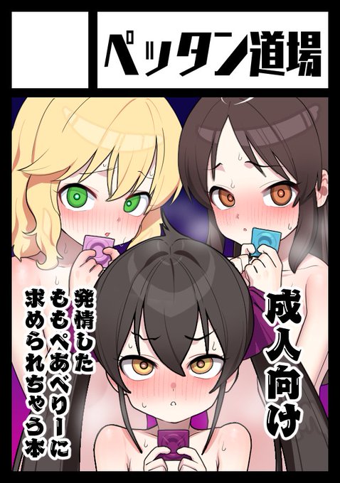 ◎貴方のサークル「ペッタン道場」は、日曜日 東地区 東3ホール メ41a に配置されました。 ももぺあべりー本です。