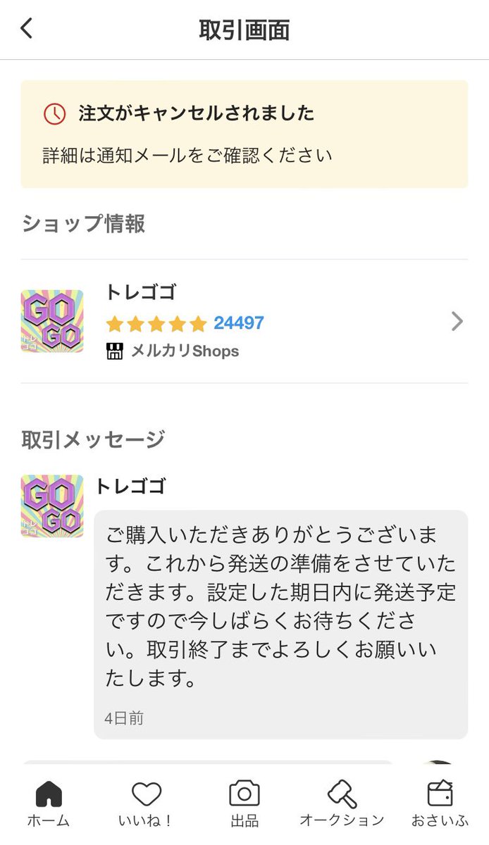 sai_desub's tweet photo. 数百円値上がりしただけで一方的にキャンセルしてくるメルカリショップキモすぎる潰れろ https://t.co/71wq42apaG