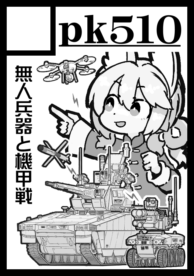 コミックマーケット108当選しました。サークルカットはアメリカ戦車と中国戦車になっていますが、予定を変更して欧州最新戦車の本になりそうです。将来戦車の技術と戦い方を解説します。