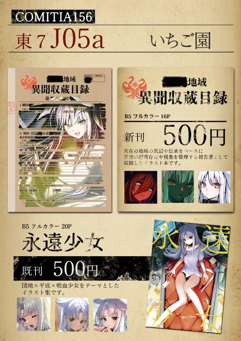 #COMITIA156 お品書き 6/7 東7ホール【 J05a】 いちご園 実在地域をモチーフにした怪異を 亜人化して報告書テイストでまとめた本になります シリアルナンバーを押します どうぞよろしくお願いいたします! ちょっと不思議な加工をしたポストカードも あります