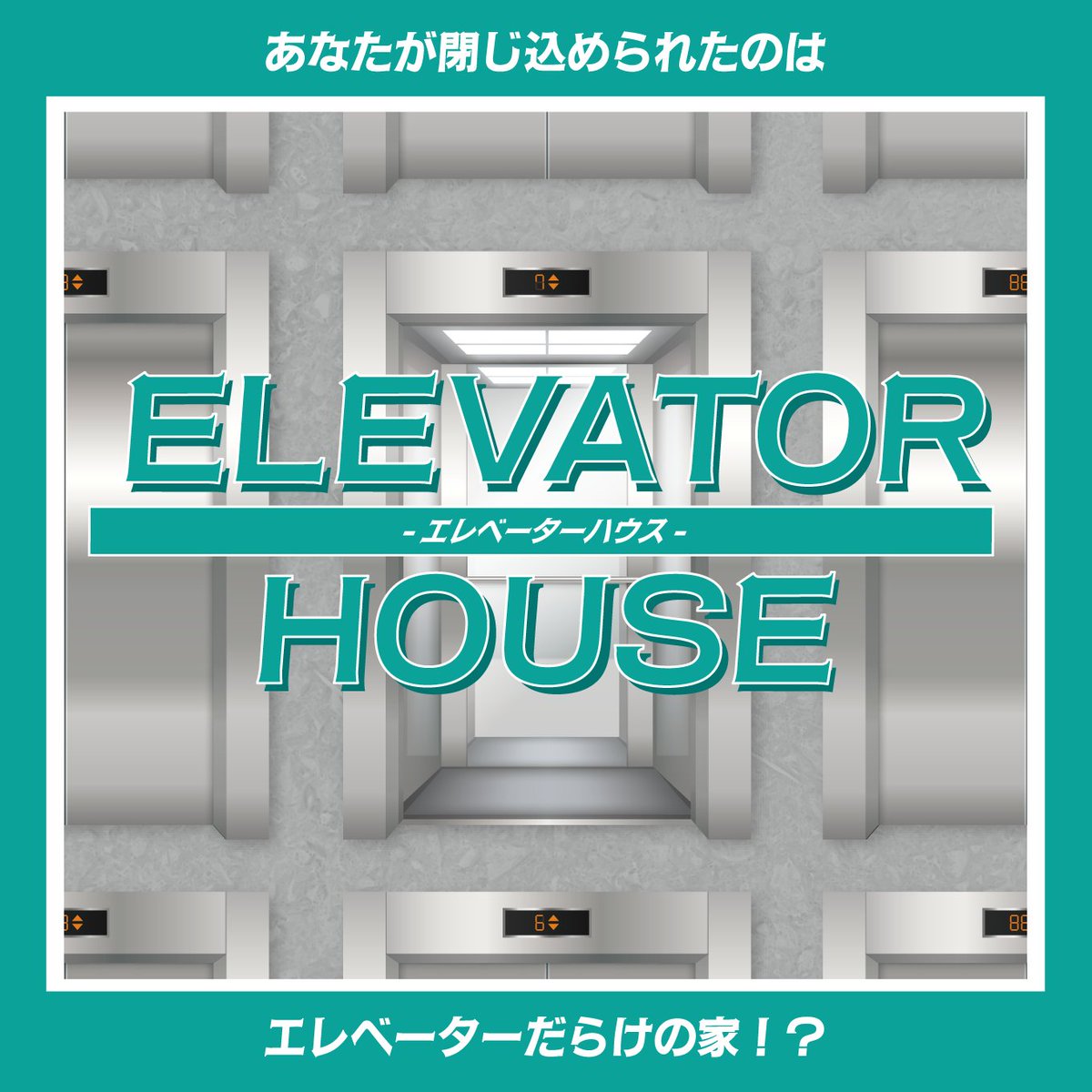 _XEOXY's tweet photo. 【📢新商品入荷】 

『ELEVATOR HOUSE』
とある資産家が遺した建物に閉じ込められた
あなたは「財宝探し」に協力することになる。

果たして無事に財宝を見つけ出し、
建物から脱出することは出来るのか…

制作：エフェックス (@efex_info)  

🛒ONLINE SHOP 
https://t.co/ZWCNvlwy9D 

#ev謎 https://t.co/Wdt0E2vYer