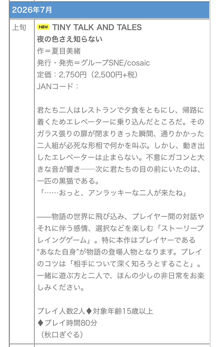 Natsume_mystery's tweet photo. グループSNE様の新シリーズ
TINY TALK AND TALES

2人用ストーリープレイング
『夜の色さえ知らない』🐈‍⬛

いよいよ販売開始が近づいてきました……！親しい方とご一緒に、ゆっくりお話ししてみませんか🫖 https://t.co/4Snk4KXdY8
