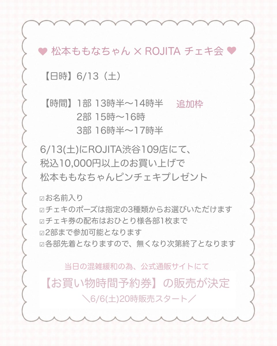 🎀お知らせ🎀 #松本ももな × #ROJITA チェキ会 詳細&追加枠が決定