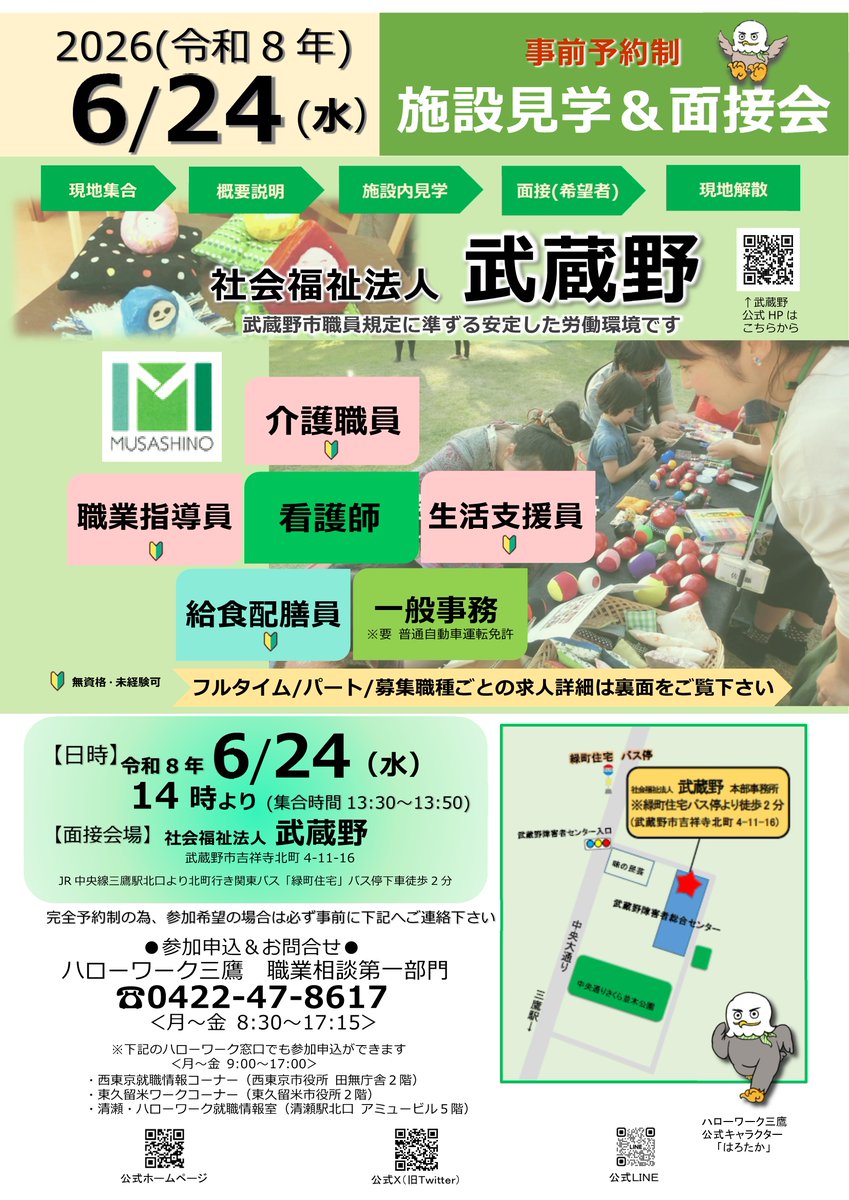 hw_mitaka's tweet photo. 【事前予約制】
★施設見学＆面接会のお知らせ★

⏺️社会福祉法人　武蔵野
⏺️日時：令和8年6月24日(水)14:00～
⏺️職種：介護職・看護業務　他
※見学のみの参加も可能です

参加申込＆お問合わせ先
ハローワーク三鷹　職業相談第一部門
☎0422-47-8617
詳細はこちら▼▼▼
https://t.co/9jV5oHe9cJ https://t.co/IWEGT2nvQl