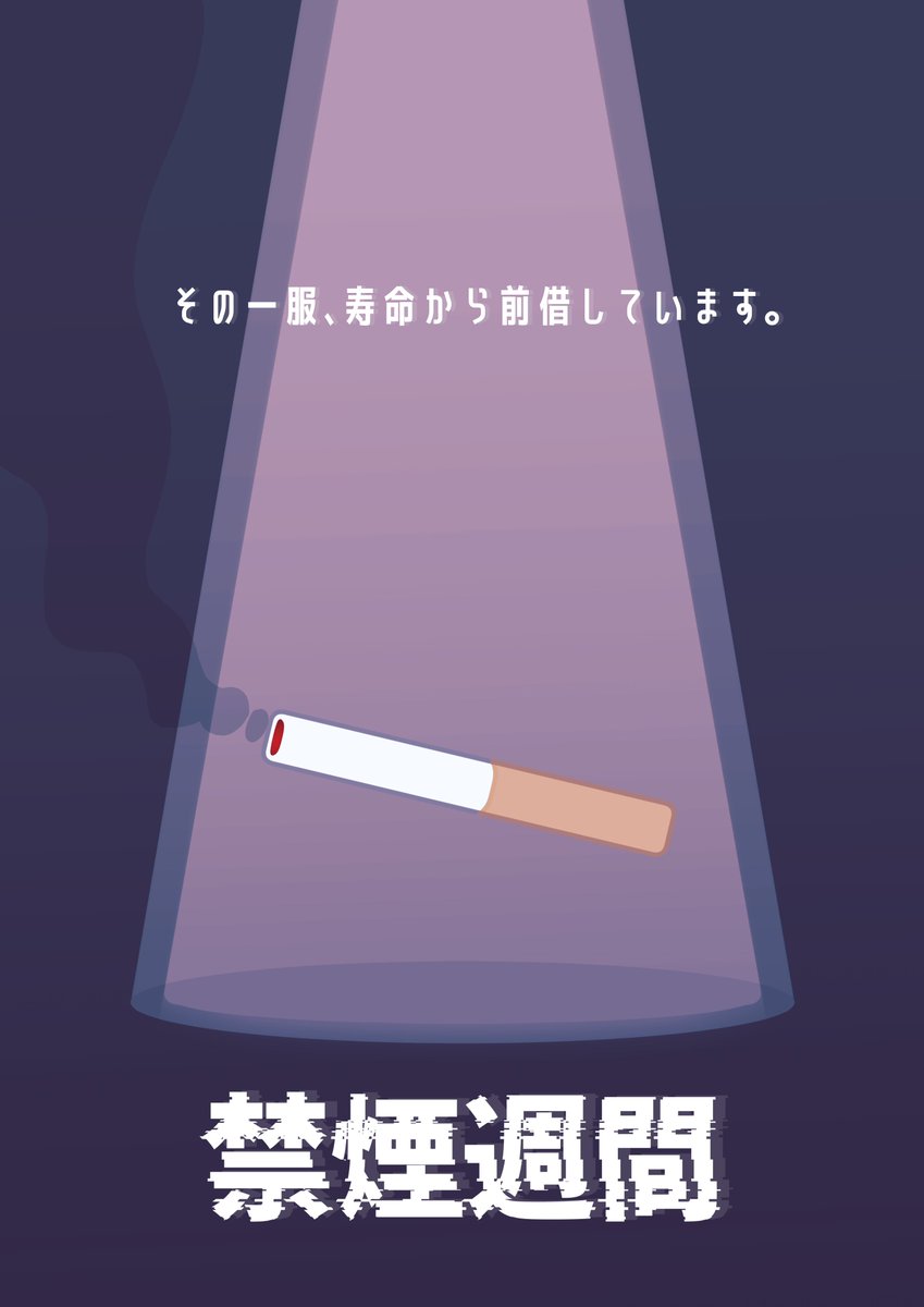 nms2162's tweet photo. こんにちは！
すでに始まっております「禁煙週間」のポスターを一部紹介します🚭💢
たばこを吸わないだけで健康に左右されますので、これを機に禁煙を始めてみるのもいいですね
#art #企業公式相互フォロー #アート #artist #アーティスト #障がい者アート #日本マニュファクチャリングサービス https://t.co/0H1rdZcqr9
