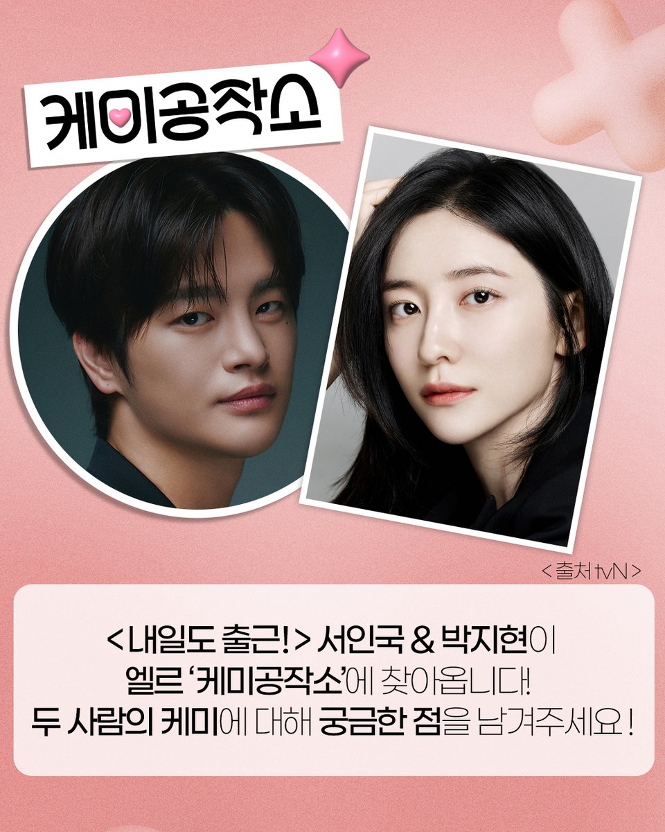 ELLE_KOREA's tweet photo. #ELLE케미공작소 #내일도출근 
#서인국 #박지현 두 사람이 엘르 케미공작소로 찾아옵니다.
두 사람에게 궁금한 점을 댓글로 남겨주세요💌

#SeoInguk #ParkJihyun https://t.co/HaLzlp8d1z