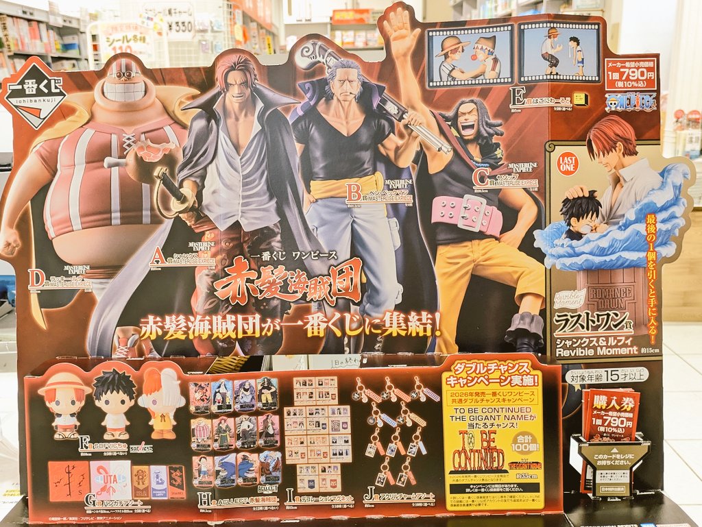 一番くじ #赤髪海賊団 #ONEPIECE 明日、10:00〜4階レジにて販売