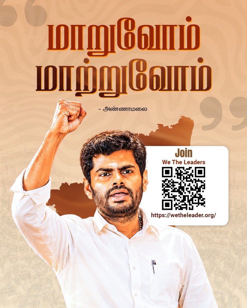 annamalai_chap2's tweet photo. "மாறுவோம் மாற்றுவோம்" 

Join : 📌https://t.co/cX8JblZrJh https://t.co/8BQ1DsN8Sd
