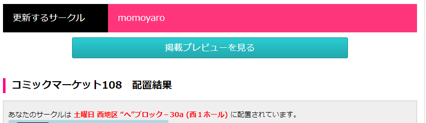 🎉 初めての夏コミゲットだぜ!🎉
土曜日 西地区 "へ"ブロック-30a (西1ホール)
に配置されました～
楽しみ～～～✌️
___
#C108 