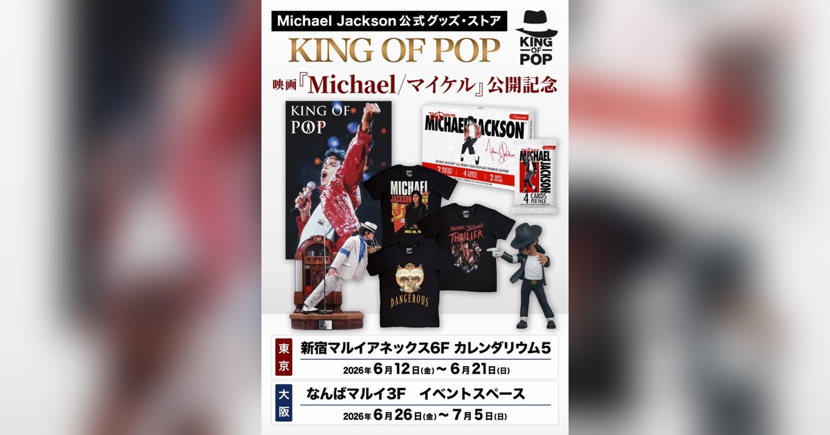 マイケル・ジャクソン公式グッズ店「KING OF POP」が映画『Michael 