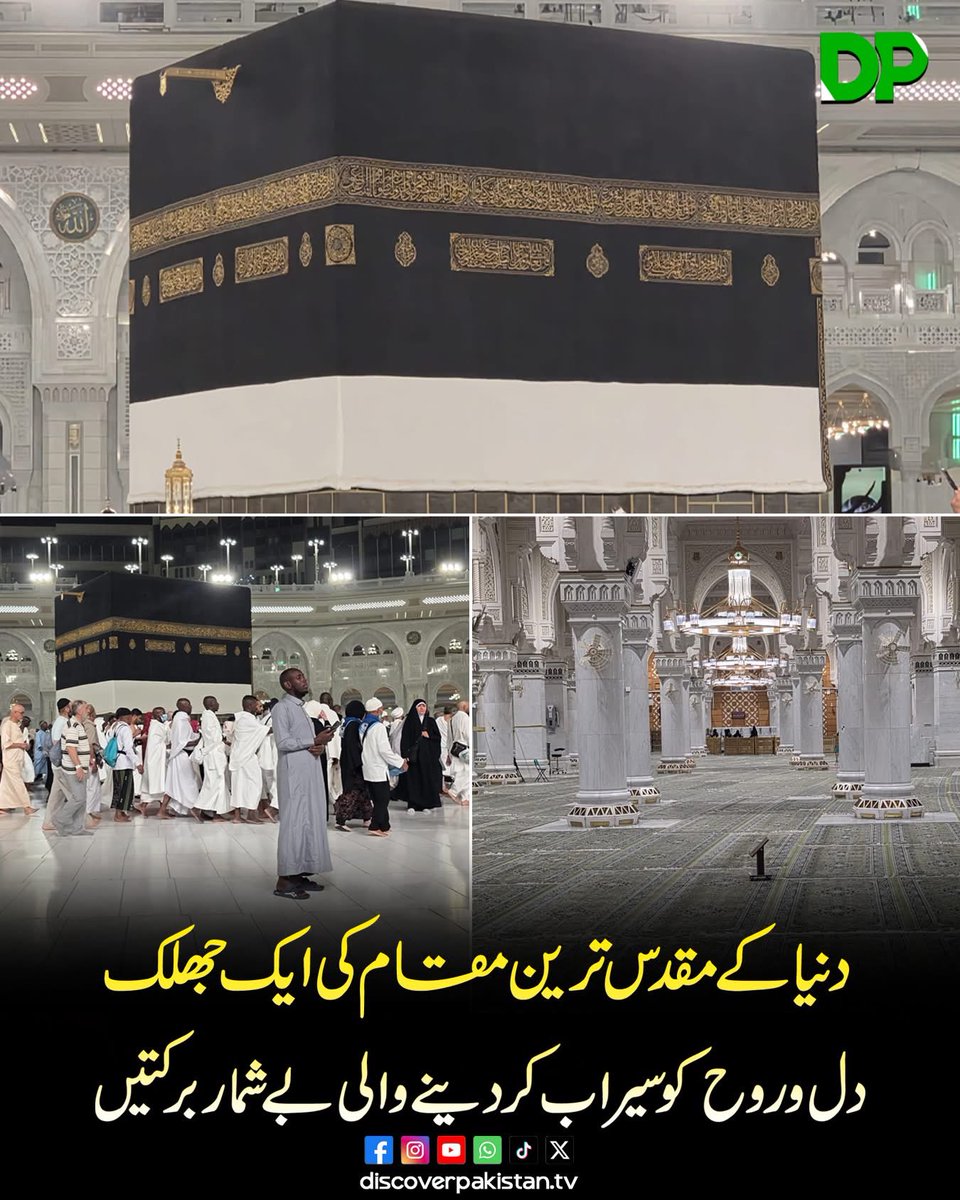 Sardar____'s tweet photo. کعبۂ مقدس کی ایک جھلک ہر مسلمان کے دل کو سکون اور روح کو تازگی بخشتی ہے۔ دنیا بھر سے آنے والے لاکھوں زائرین بیت اللہ کی زیارت کو اپنی زندگی کا یادگار ترین لمحہ قرار دیتے ہیں۔

عقیدت مندوں کا کہنا ہے کہ کعبۃ اللہ کو دیکھتے ہی دل پر ایک خاص کیفیت طاری ہو جاتی ہے اور انسان خود کو اللہ تعالیٰ کے مزید قریب محسوس کرتا ہے۔ کعبۂ مقدس کی زیارت ایمان کو تازگی اور دل و روح کو بے شمار برکتوں سے سیراب کر دیتی ہے۔
#DiscoverPakistan