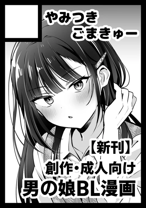 ◎貴方のサークル「やみつきごまきゅー」は、日曜日 東地区 東2ホール ソ08a に配置されました。
やったー!コミケ初参加します!
新刊はこの子♂のすけべ漫画本です! 
