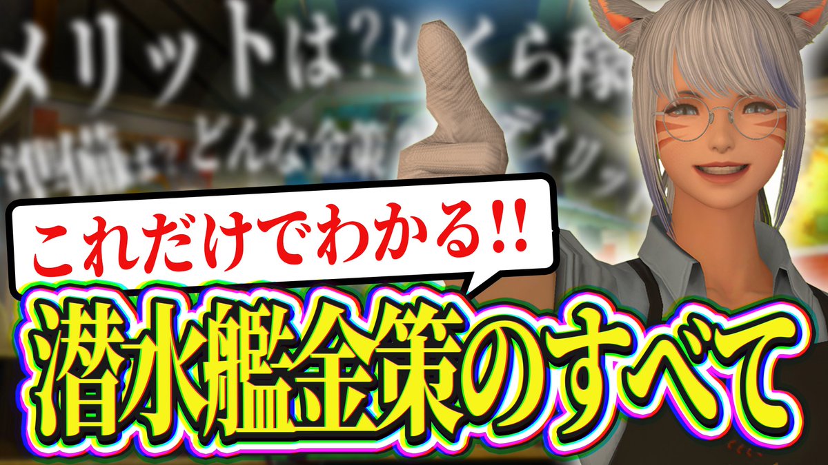 karona_ch's tweet photo. 潜水艦金策のすべて、動画にしました #FF14

https://t.co/HrAVMNi4gP https://t.co/IePY8LA7zf