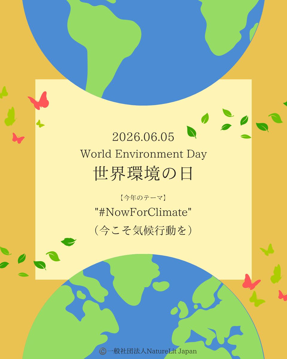 Naturelit_Japan's tweet photo. 【6月5日は #世界環境デー 🌏】

国連が定める国際的な記念日で、世界規模で環境保全を呼びかける日です🌿
今年は特に気候変動に焦点が当てられ、一人ひとりに「#NowForClimate」の精神で行動を起こすよう呼びかけられています👀
詳細：https://t.co/If6ehIz0R6

#世界環境の日 #worldenvironmentalday https://t.co/HVHQVFuReb