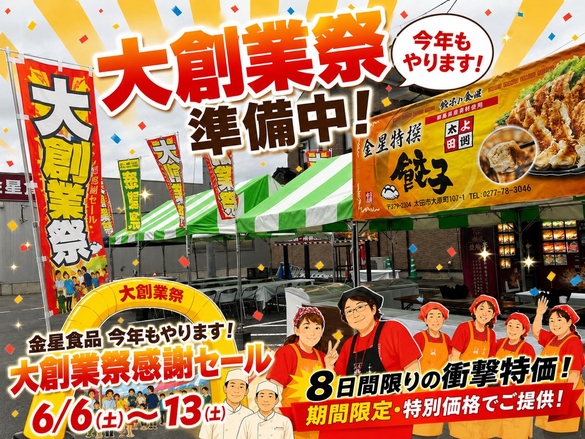 いよいよ明日6/6（土）～6/13（土）までの8日間、年に一度の大創業祭