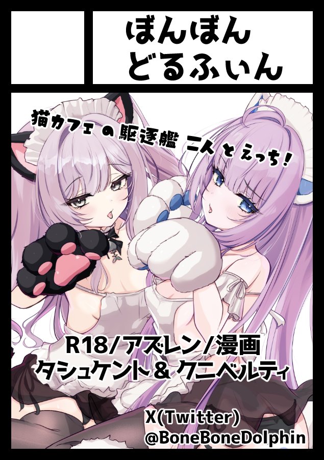BoneBoneDolphin's tweet photo. あなたのサークル「ぼんぼんどるふぃん」は、コミックマーケット108で「土曜日 西地区 “ま”ブロック－45b (西１ホール)」に配置されました！

夏コミ当選！アズレンのタシュケント&amp;クニベルティ本です
猫カフェ衣装の2人にたっぷり癒されるマンガです
初めての西ホール！よろしくお願いします～！ https://t.co/RW9clc9Grr