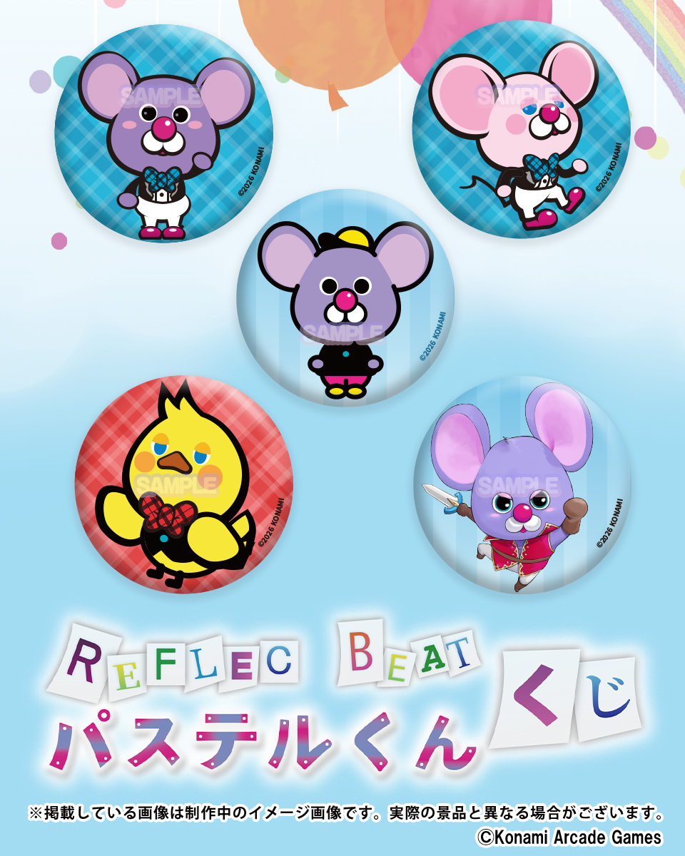 REFLEC BEAT パステルくんくじの賞品を紹介！ E賞：缶バッジ 気になる