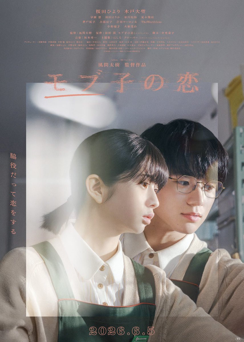 RecordsReiwa's tweet photo. 「#モブ子の恋」（2026）
原作/#田村茜
監督/#風間太樹
脚本/#倉光泰子
プロデューサー:/#平林勉

#桜田ひより
#木戸大聖
#早瀬憩
#唐田えりか

原作は未読なので､読んでみます。

【086】#鑑賞録
2026年劇場28本 https://t.co/YiBKQf5ET7