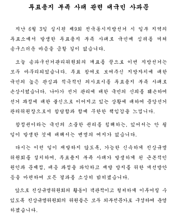 nec_korea's tweet photo. 투표용지 부족 사태 관련 대국민 사과문 https://t.co/UQolKZ13W4