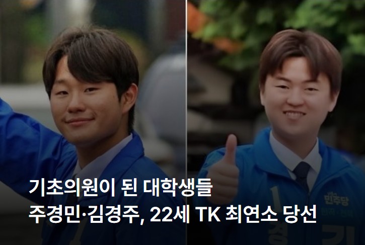PNNEWS_TK's tweet photo. 대구 남구의원 주경민, 경북 경주시의원 김경주 두 대학생이 우리 동네의 기초의원이 됐습니다. 두 사람은 22세로 대구경북 최연소 당선자입니다. 

기초의원이 된 대학생...주경민·김경주, 22세 TK 최연소 당선자 "청년 정치로 보답"
https://t.co/8y20rfJ5UV https://t.co/I4p8UGSC8a