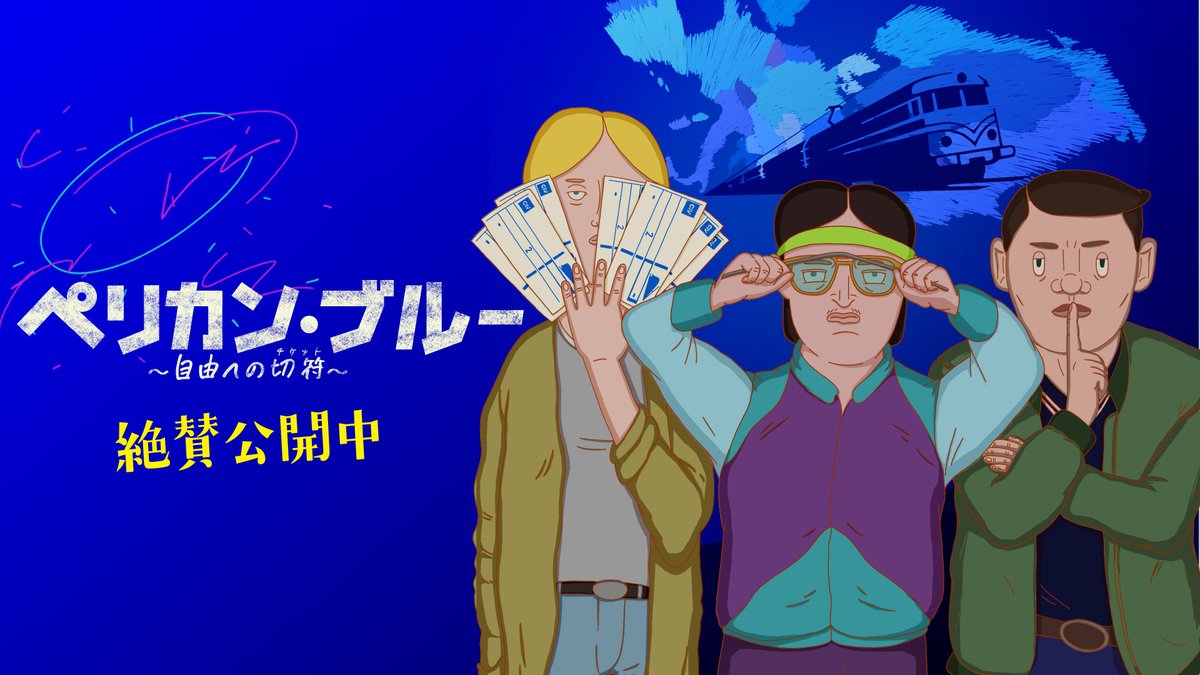 march_film_0303's tweet photo. 映画『#ペリカン・ブルー』

＼ どっか 行こうぜ🎫／

🎦#シアターセブン さんにて
🗓️6/6(土) 〜 19(金)の２週間
🎬本作を上映いただきます🙌

📝劇場HP
https://t.co/zOHG7wwxhI

📝映画HP
https://t.co/zOHG7wwxhI

よろしくお願いいたします🙇 https://t.co/4DfPR71OYn