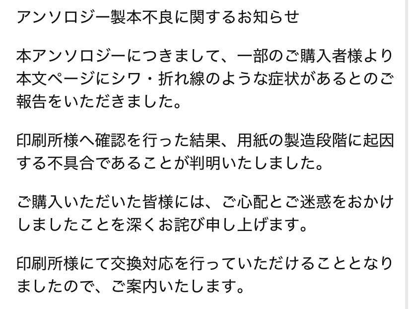 gdkst_rt2026's tweet photo. 【アンソロジー製本不良に関するお知らせ】

本文ページのシワ・折れ線につきまして、印刷所様への確認の結果、用紙の製造段階に起因する不具合であることが判明いたしました。

交換対応につきましては添付画像をご確認ください。

ご迷惑をおかけし申し訳ございません。 https://t.co/cgKYa5VtvD