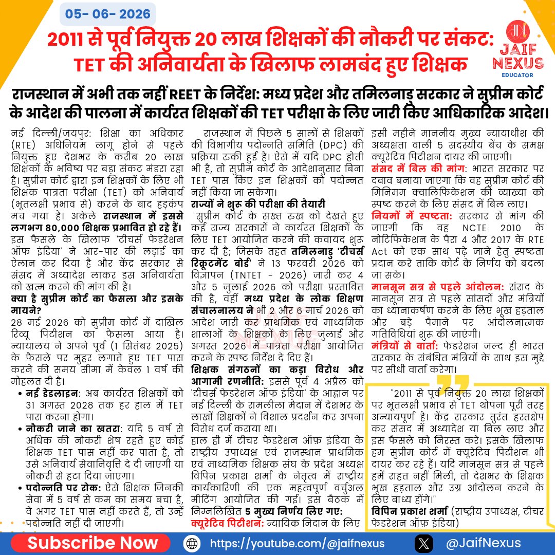 JaifNexus's tweet photo. 🚨 2011 से पूर्व नियुक्त 20 लाख शिक्षकों की नौकरी पर संकट! सुप्रीम कोर्ट द्वारा TET अनिवार्य किए जाने के खिलाफ 'TFI' लामबंद। केंद्र सरकार तुरंत संसद मे अध्यादेश लाए, वरना मानसून सत्र से पहले होगा उग्र आंदोलन!👇
#TET #TeachersProtest #SaveOurTeachers #SupremeCourt #EducationPolicy https://t.co/qq2DKYmryG