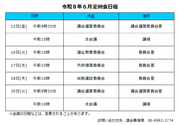 moriguchi_gikai's tweet photo. 【議会事務局】から６月定例会の日程をお知らせします。
傍聴については、市議会ホームページをご覧ください。
https://t.co/HaH8Yb3gly https://t.co/5IvtRhbzFu
