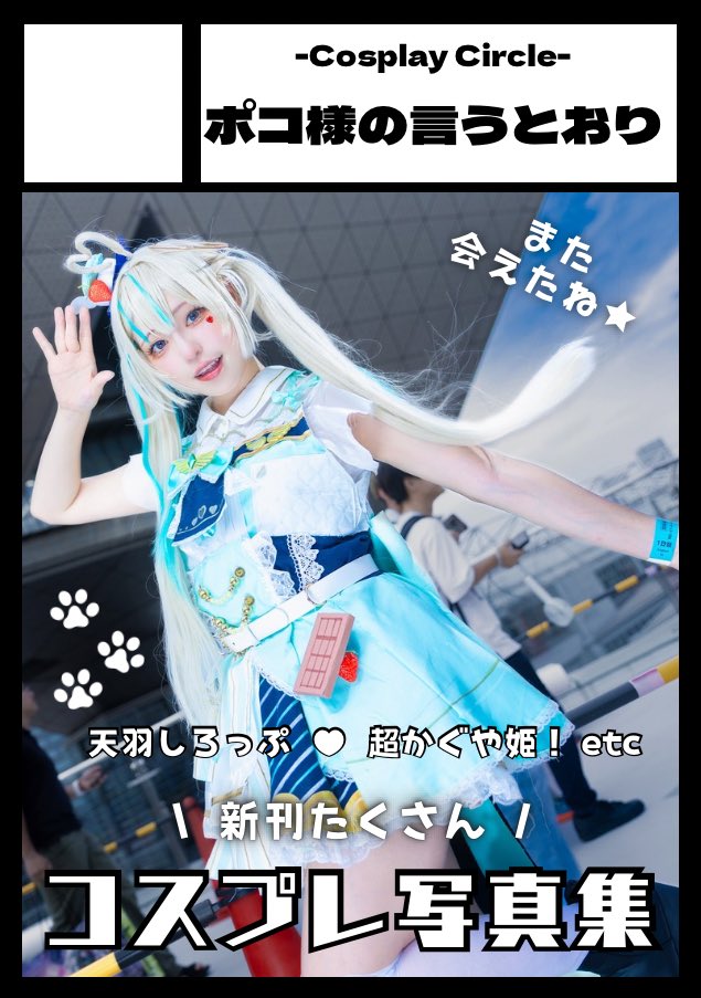 nyauta_cos's tweet photo. ◎貴方のサークル「ポコ様の言うとおり」は、日曜日 南地区 南１ホール ｋ19ab に配置されました。

受かったァ！！！ありがとうございます！
天羽しろっぷコスプレ写真集(ご本人許可済)だします！！
船長やみこちの新刊も！！！オリジナルも！
撮影いくぞ！楽しみ！よろしくお願いします！ https://t.co/7ysdKCtdac