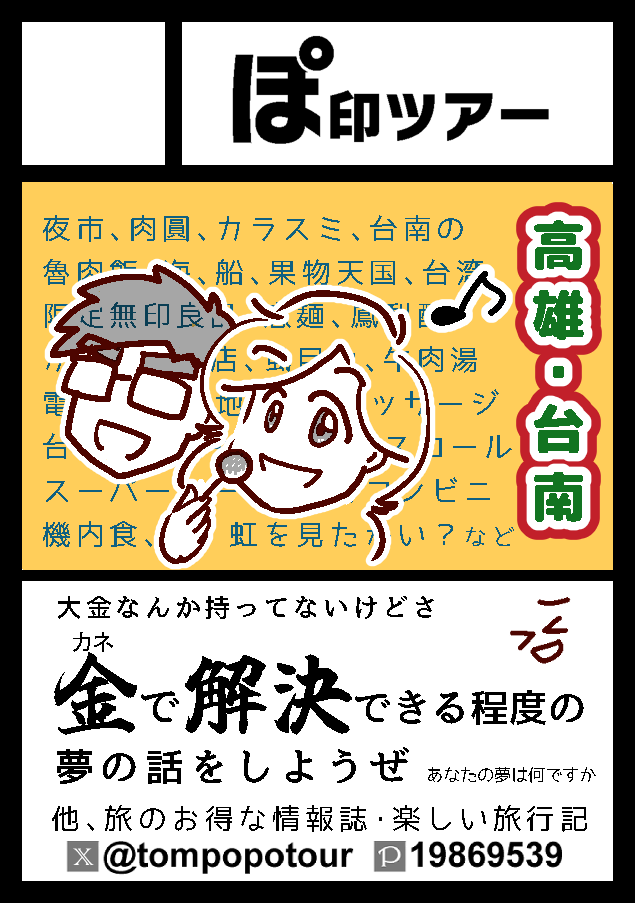 tompopotour's tweet photo. 【㊗️当選】
◎貴方のサークル「ぽ印ツアー」は、日曜日 東地区 東２ホール ト11b に配置されました。

お席いただきました
新刊3種予定しています
かばんの中身、高雄・台南、金で解決する程度の夢の話

消費評論「夢の話」、今回のコミティアに間に合わなかったけど、骨は出来てるので頑張る

#C108 https://t.co/BaEp11laAF