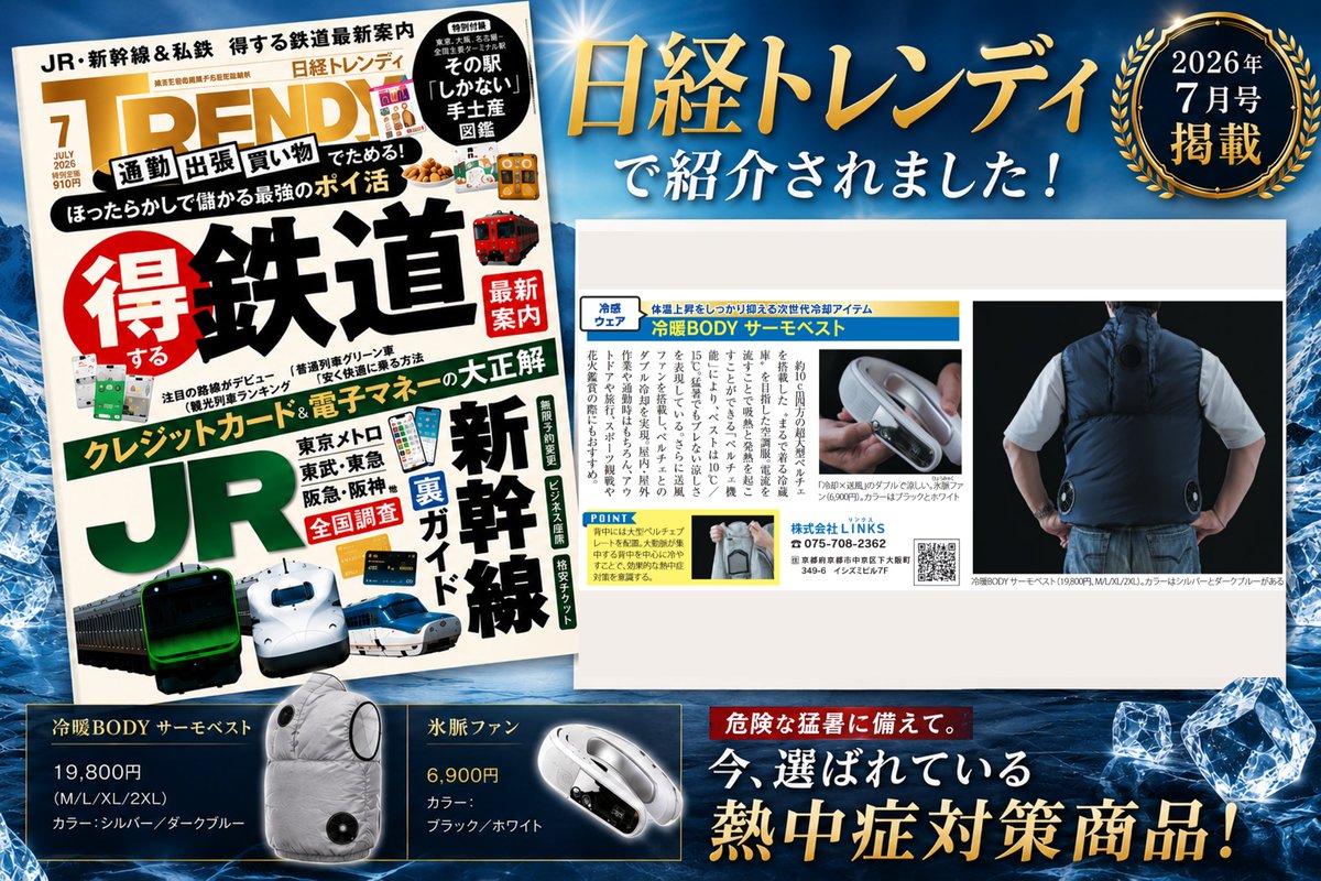 MIDLANDintercom's tweet photo. 📖日経トレンディ 2026年7月号で紹介されました👑！

2026年
🧊🔥🧊熱中症対策商品🧊🔥🧊
として掲載いただきました！！！

☑ 冷暖BODY サーモベスト
（シルバー／ダークブルー）
☑ 氷脈（ヒョウミャク）ファン

熱中症は屋外だけのものではありません。
通勤・通学、屋外作業はもちろん、室内でも暑さ対策を🌀🌀🌀

今からできる、熱中症対策をはじめませんか？
https://t.co/2RUVXx54Dy

#日経トレンディ
#熱中症対策
#暑さ対策
#冷却グッズ
#サーモベスト
#氷脈ファン
#熱中症予防
#猛暑対策
#冷感グッズ
#Lマート