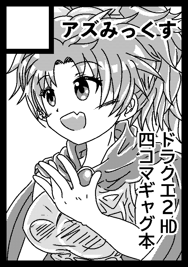 azupashiboh's tweet photo. 1年ぶりのコミケ参加。初のロマサガ以外、ドラクエ2での参加です、よろしくお願いします。 原稿頑張るのはいずみです。 あなたのサークル「アズみっくす」は、コミックマーケット108で「土曜日 東地区 “ノ”ブロック－18b (東２ホール)」に配置されました！ https://t.co/he3XyFPFOt #C108WebCatalog https://t.co/wJgfdNHFjS