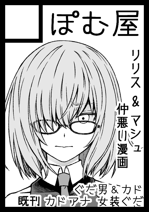 ◎貴方のサークル「ぽむ屋」は、土曜日 東地区 東3ホール メ24ab に配置されました。

やったー!!
リリスとマシュ本出します! 
