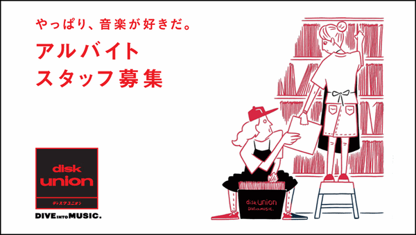 diskunion_dkw's tweet photo. 🔊アルバイトスタッフ募集中🔊

ディスクユニオン川崎店では、現在一緒に働いていただけるアルバイトスタッフを募集中です。

音楽が好きで好きでたまらない方、当店でアルバイトしませんか❓

川崎駅よりすぐ！川崎DICE4Fの店舗です！！

くわしくは、コチラをチェック👉

https://t.co/7KEvDNlUVJ https://t.co/ZFKrUlZmBt