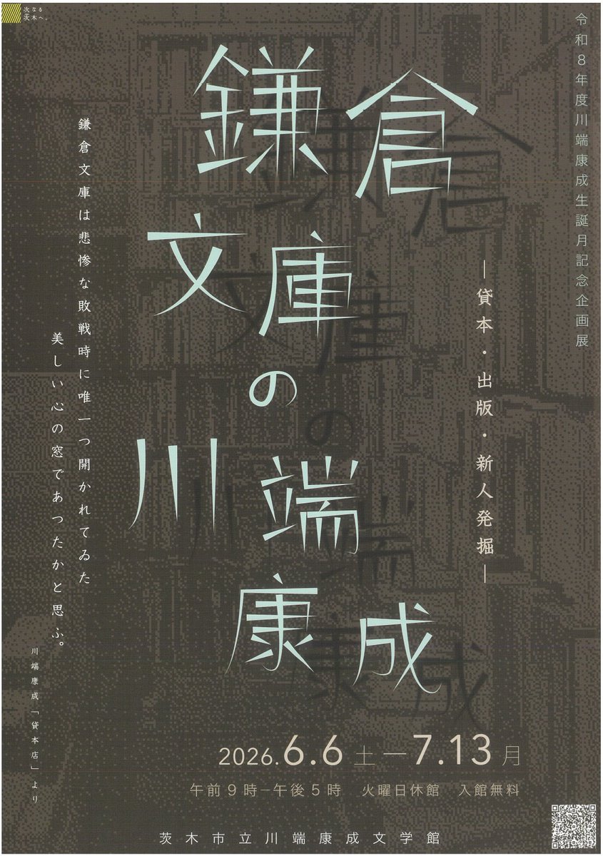 令和8年度川端康成生誕月記念企画展開催】 企画展「鎌倉文庫の川端康成