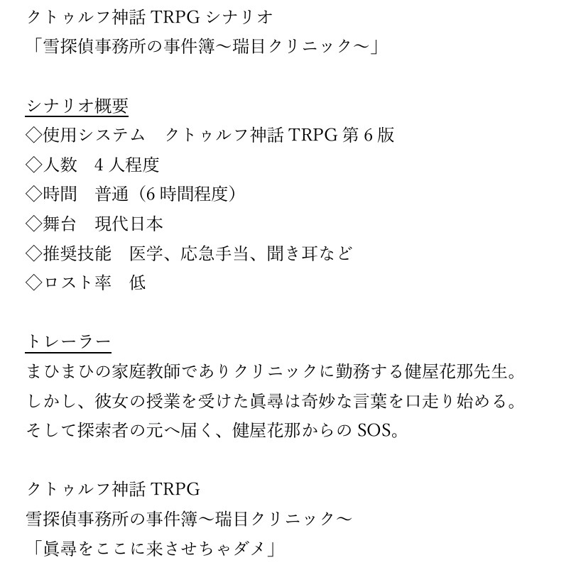 yukitanteizimu's tweet photo. #雪探偵事務所
#C108
▼.8月15日土 東7“H”45a
新刊 「雪探偵事務所の事件簿～瑞目クリニック～」

雪城眞尋さんの家庭教師であり医師である健屋花那さんが事件に巻き込まれたり、まひまひを事件に巻き込む正統派クトゥルフ神話TRPGシナリオです。
イラストは雪抹茶さん @yukimattya1004

詳細は↓ https://t.co/AX5Ab5KDSc