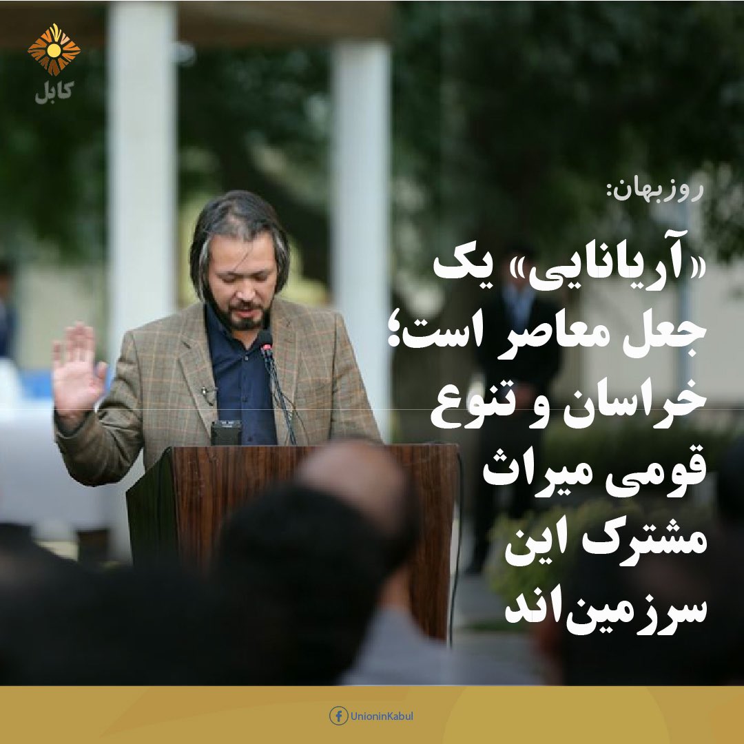 UnionInKabul's tweet photo. «آریانایی» یک جعل معاصر است؛ خراسان و تنوع قومی میراث مشترک این سرزمین‌اند

رضا روزبهان، شاعر و نویسنده، در یادداشتی به بررسی مفاهیم تاریخی، زبانی و هویتی در منطقه پرداخته و نسبت به آنچه «بازتعریف‌های معاصر...
ادامه: https://t.co/bupC1LJ7qf
#اتحادفعالان #اتحاددرکابل #unioninkabul https://t.co/aPBh2NGF9o