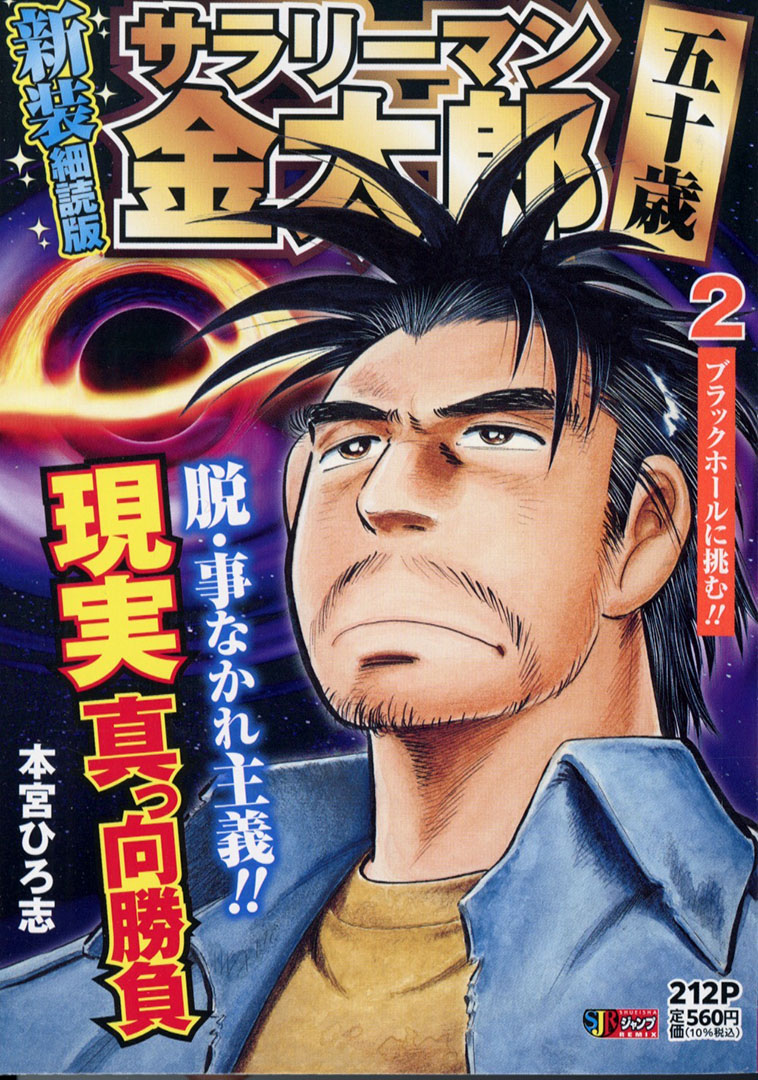 本宮ひろ志 の傑作 #サラリーマン金太郎 新装版！】 『サラリーマン金