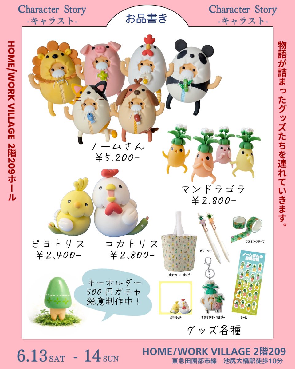 kikkake_ya's tweet photo. 【イベント出展告知】

オリキャラの展示販売イベント「キャラスト」

日時：2026年6月13日(土)～14(日)11：00～18：00
場所：HOME/WORK VILLAGE(東京都世田谷区)
出展名：キッカケヤ
スペース：no.１２

「ノームさんの魔法植物園」の世界を楽しんでいただけるよう、準備を進めています🤭🌱
お近くの方はぜひ予定に組み込んでもらえると嬉しいです✨