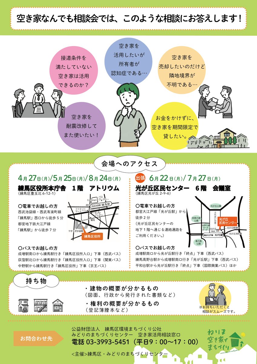 nerimachi's tweet photo. ＼6月は出張開催です!!／
【空き家なんでも相談会】
空き家の悩みワンストップで相談できます！
日時👉6月22日（月）
時間👉10：00～12：00（11：30受付終了）先着順
場所👉光が丘区民センター6階　第2会議室
詳細はこちら👉https://t.co/f2fokEnUAh https://t.co/cMymlVC1vE