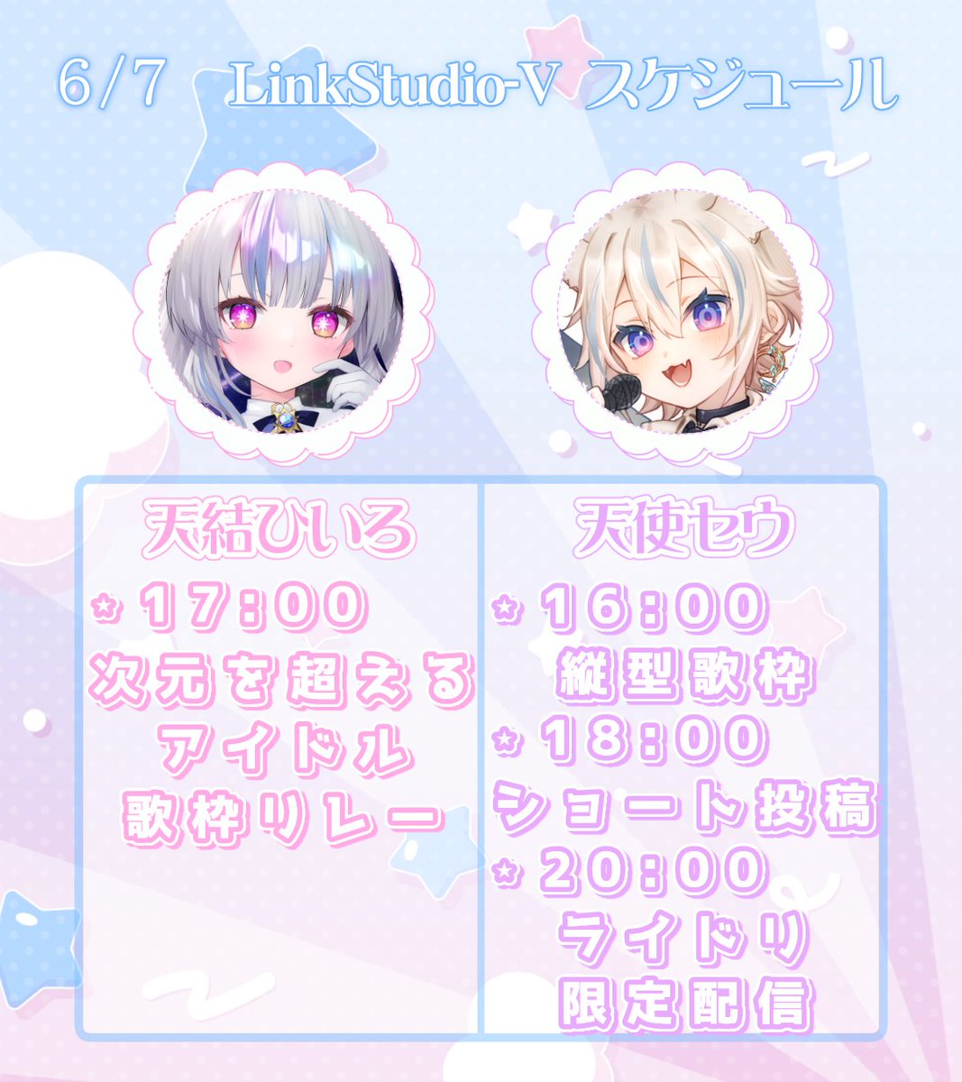 LinkStudio_V's tweet photo. 本日のLink Studio-Vスケジュールʚ𓂋ɞ

✦﹕天結ひいろ
┆17:00┆次元を超えるアイドル歌枠リレー┆
✦﹕天使セウ
┆16:00┆縦型歌枠┆
┆18:00┆ショート投稿┆
┆20:00┆ライドリ限定配信┆
✦﹕天空いあ
┆配信おやすみ┆
✦﹕天々あのち
┆随時お知らせ┆ https://t.co/Dj2f33lntq