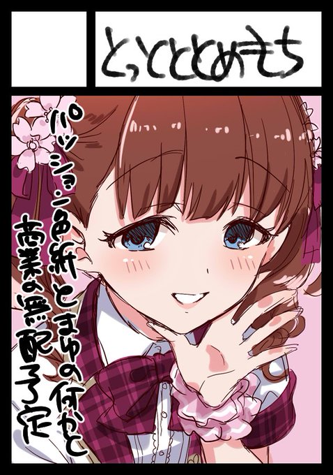 ◎貴方のサークル「とっとととめきち」は、日曜日 東地区 東3ホール ム51b に配置されました。

無事!!!!よろしくお願いしますー 