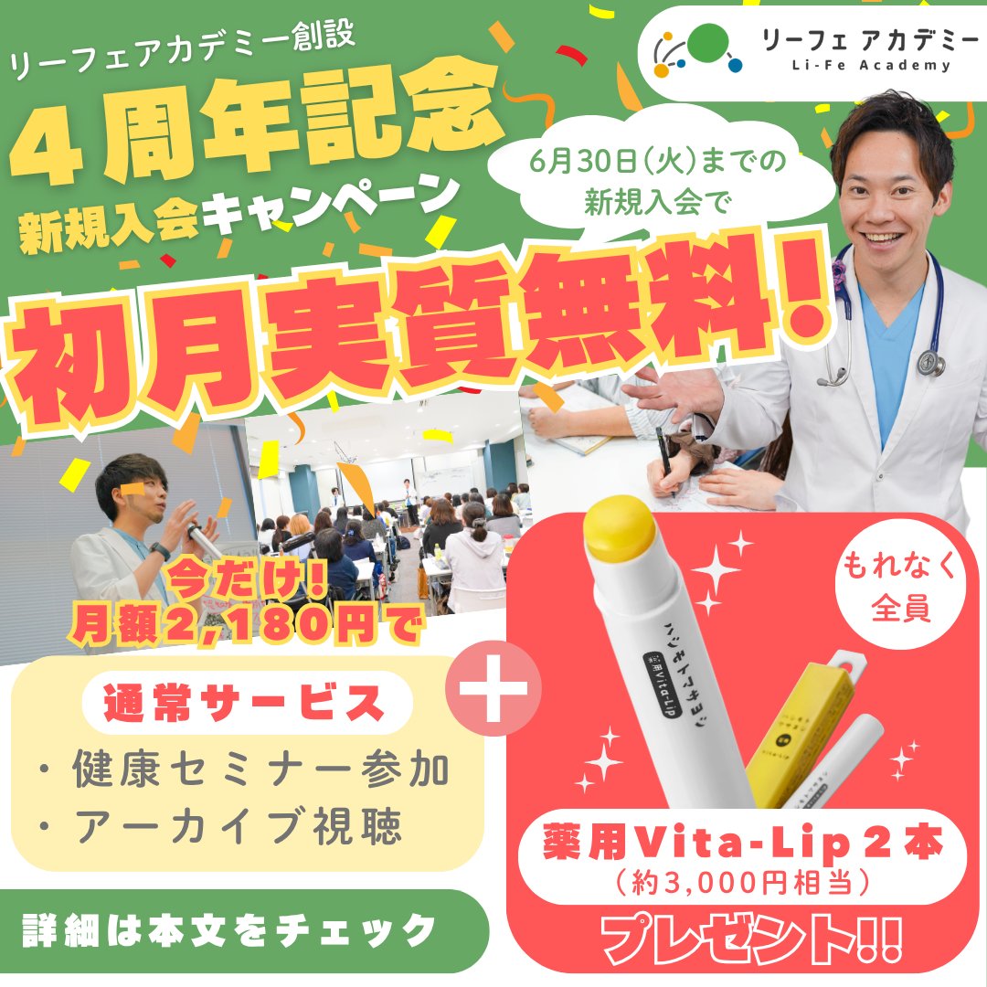 hashimoto_0105's tweet photo. ＼4周年記念キャンペーン開​​催！🎉／ グループ会社の「リーフェアカデミー」が4周年を記念して、6/30までの新規入会者全員に、【薬用Vita-Lip2本（3,000円相当）】をプレゼント📷「正しい健康知識」を学び、一生モノの健康をゲットしませんか？📷✨
詳しくはこちら▼
https://t.co/s3VlNV8TrM https://t.co/vKM3Uclca0