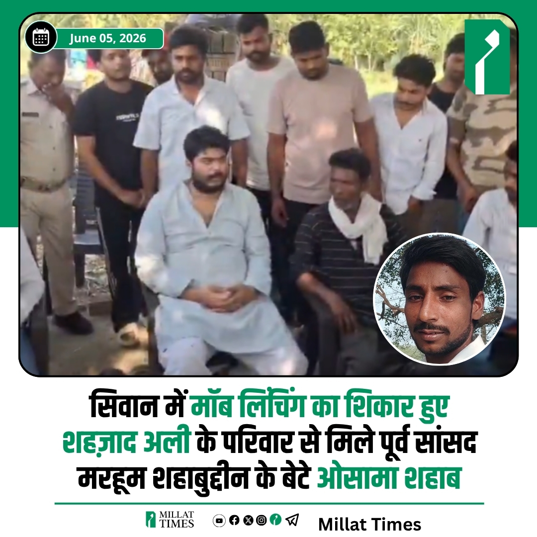 Millat_Times's tweet photo. बिहार के सिवान जिले के बरहरिया थाना क्षेत्र के शिवराजपुर गांव में 30 मई 2026 को 25 वर्षीय मुस्लिम युवक शहज़ाद अली की मॉब लिंचिंग में मौत हो गई थी। अब सिवान के पूर्व सांसद मरहूम मोहम्मद शहाबुद्दीन के बेटे ओसामा शहाब ने शहज़ाद अली के परिवार से मुलाक़ात की हैं। इस दौरान उन्होंने परिवार के प्रति संवेदना व्यक्त की और न्याय की उम्मीद बनाए रखने की बात कही। शहज़ाद अली की मौत का मामला इलाके में चर्चा का विषय बना हुआ है और पीड़ित परिवार न्याय की मांग कर रहा है।