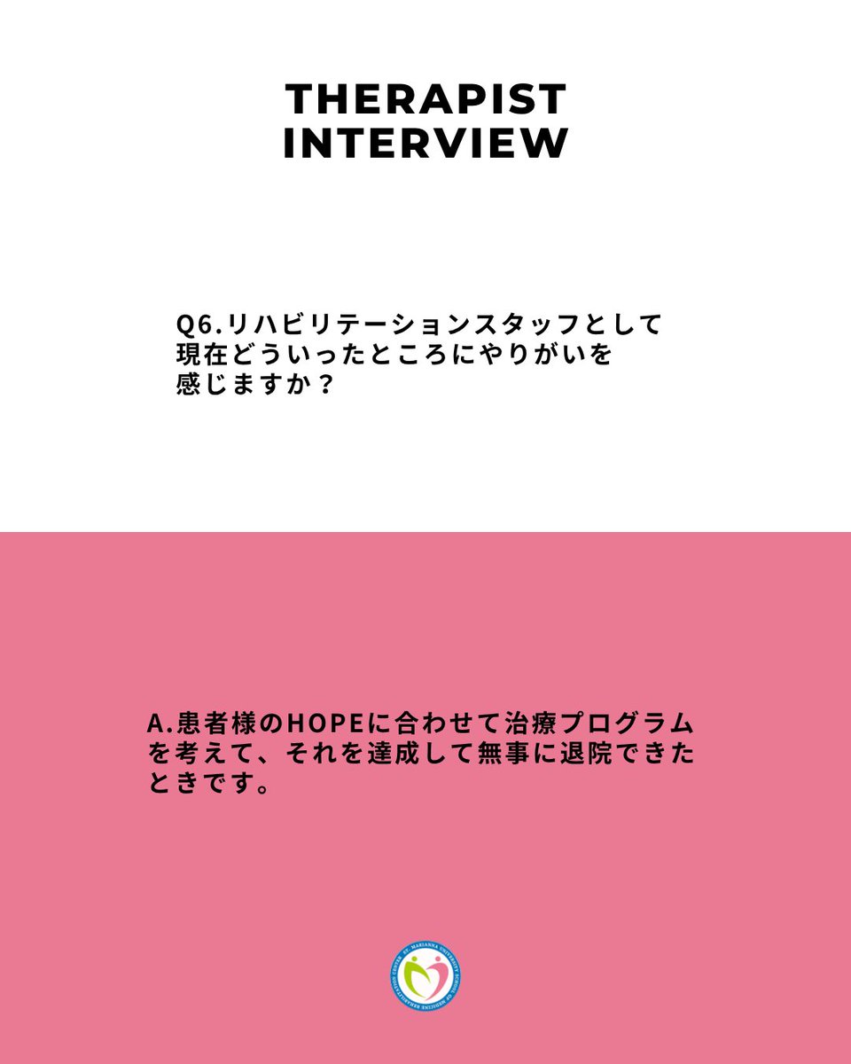 marirehasns's tweet photo. Q6.リハビリテーションスタッフとして現在どういったところにやりがいを感じますか？
A.患者様のHOPEに合わせて治療プログラムを考えて、それを達成して無事に退院できたときです https://t.co/rSfEO5czKv